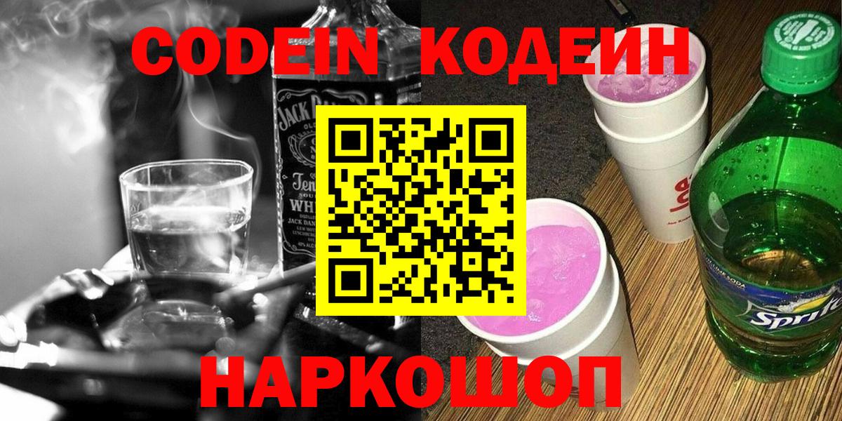 Кодеиновый сироп Lean напиток Lean (лин)  Вход с VPN  Алейск 